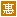 折价优惠