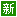 新品上架